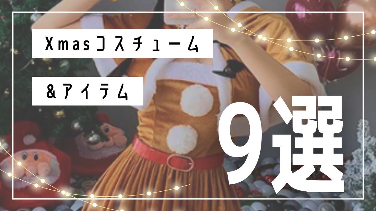 クリスマス_おすすめ_コスプレアイテム